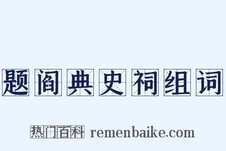 题阎典史祠组词是什么意思的图片